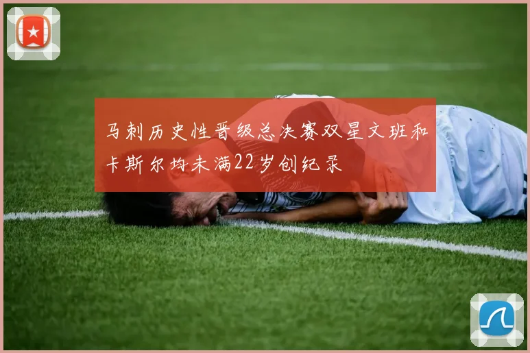 马刺历史性晋级总决赛双星文班和卡斯尔均未满22岁创纪录
