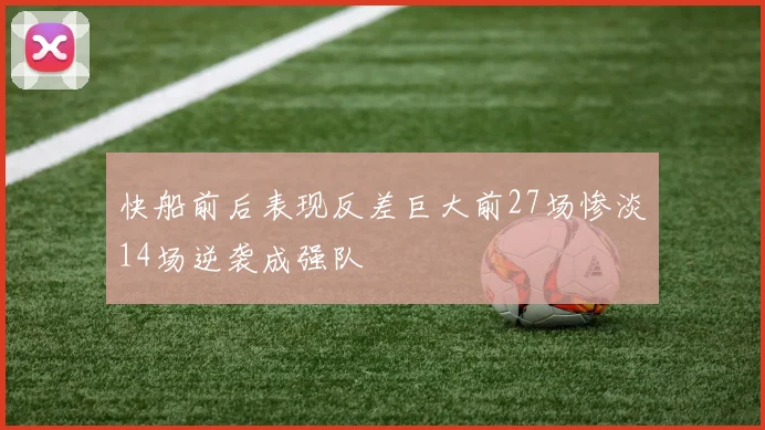 快船前后表现反差巨大前27场惨淡14场逆袭成强队