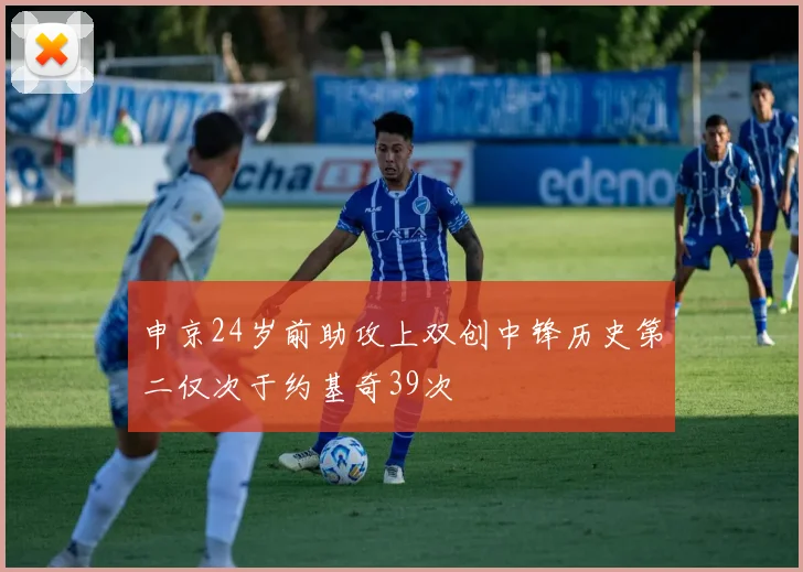 申京24岁前助攻上双创中锋历史第二仅次于约基奇39次