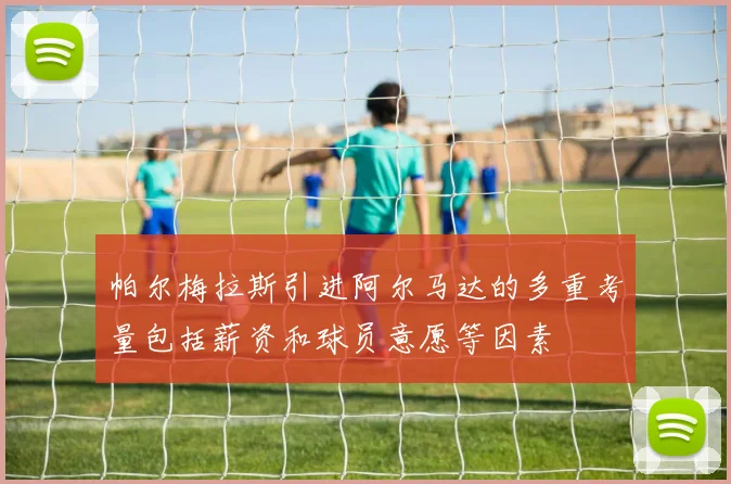帕尔梅拉斯引进阿尔马达的多重考量包括薪资和球员意愿等因素