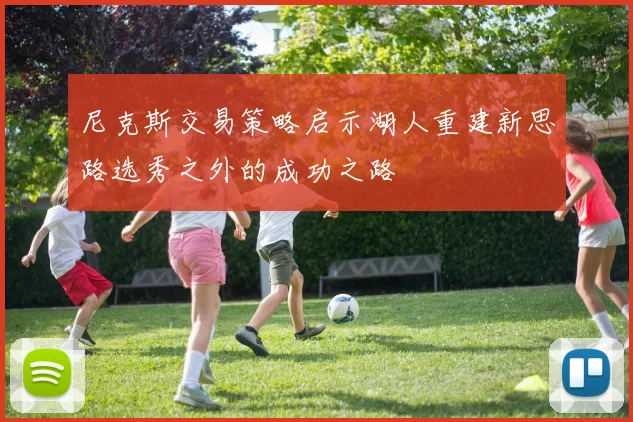 尼克斯交易策略启示湖人重建新思路选秀之外的成功之路